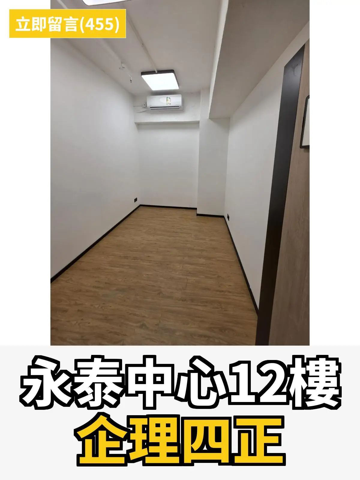 永泰中心12樓 企理四正