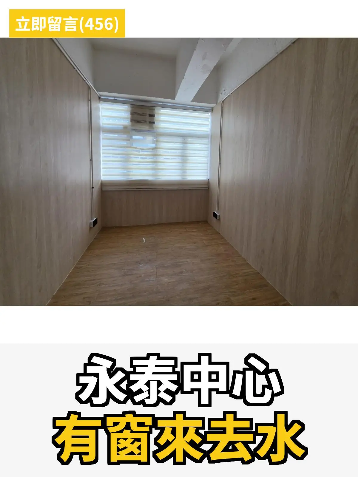 永泰中心 有窗來去水