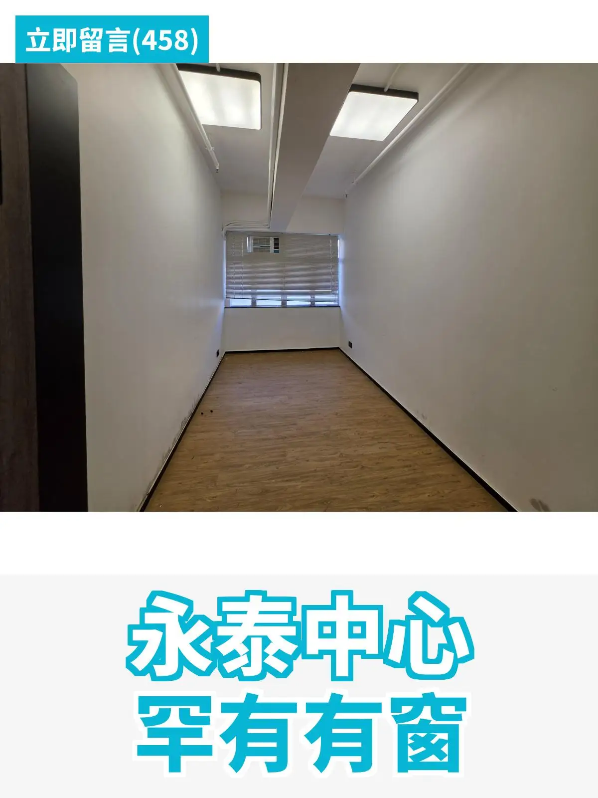 永泰中心 罕有有窗