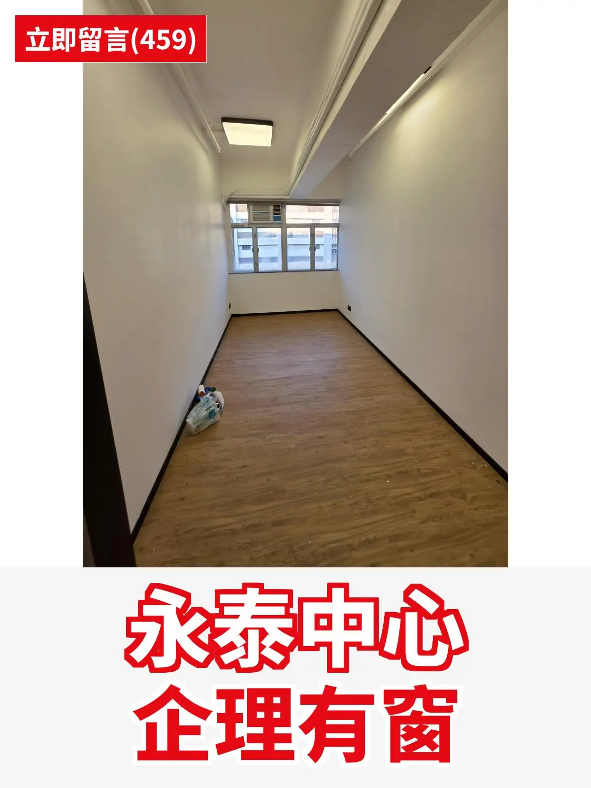 永泰中心 企理有窗