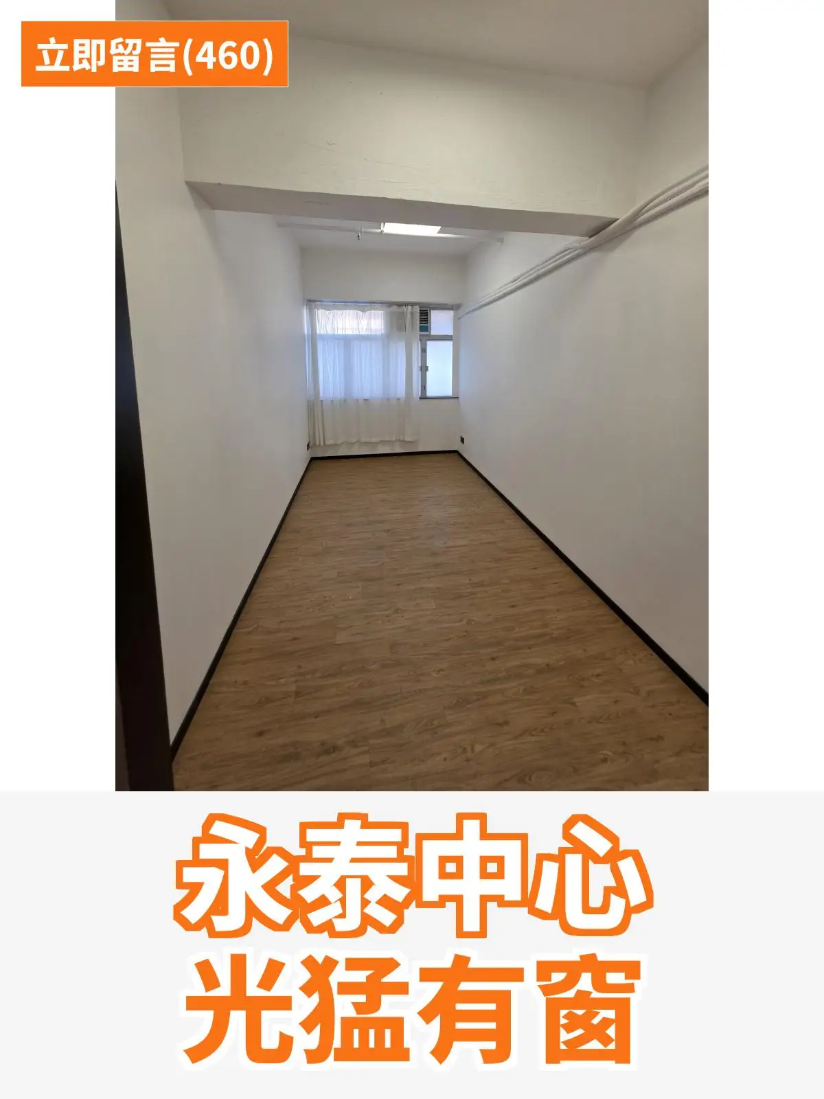永泰中心 光猛有窗