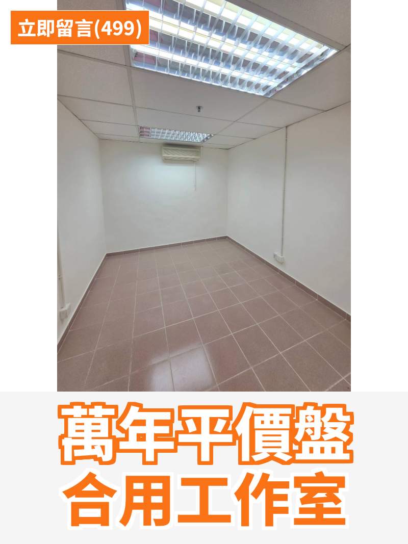 觀塘 萬年工業大廈 工作室
