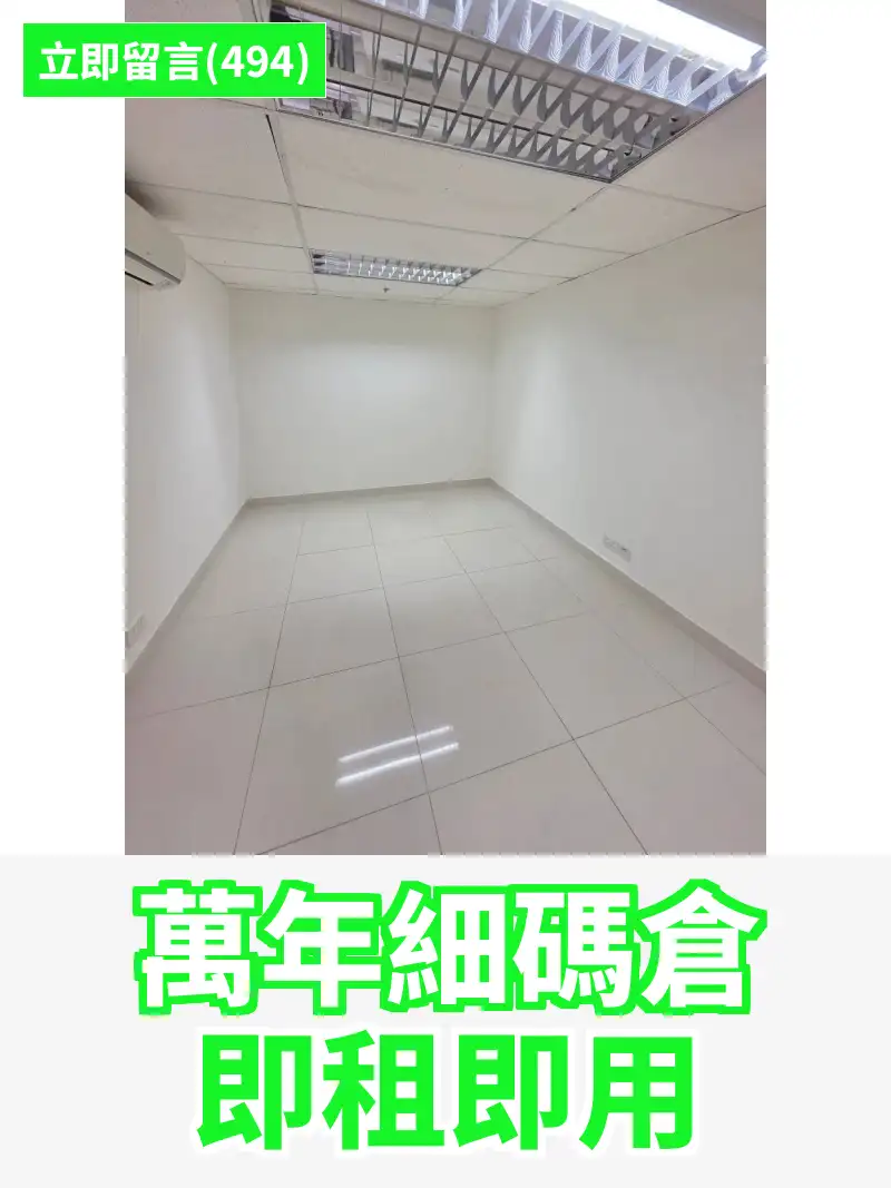 萬年細碼倉 即租即用