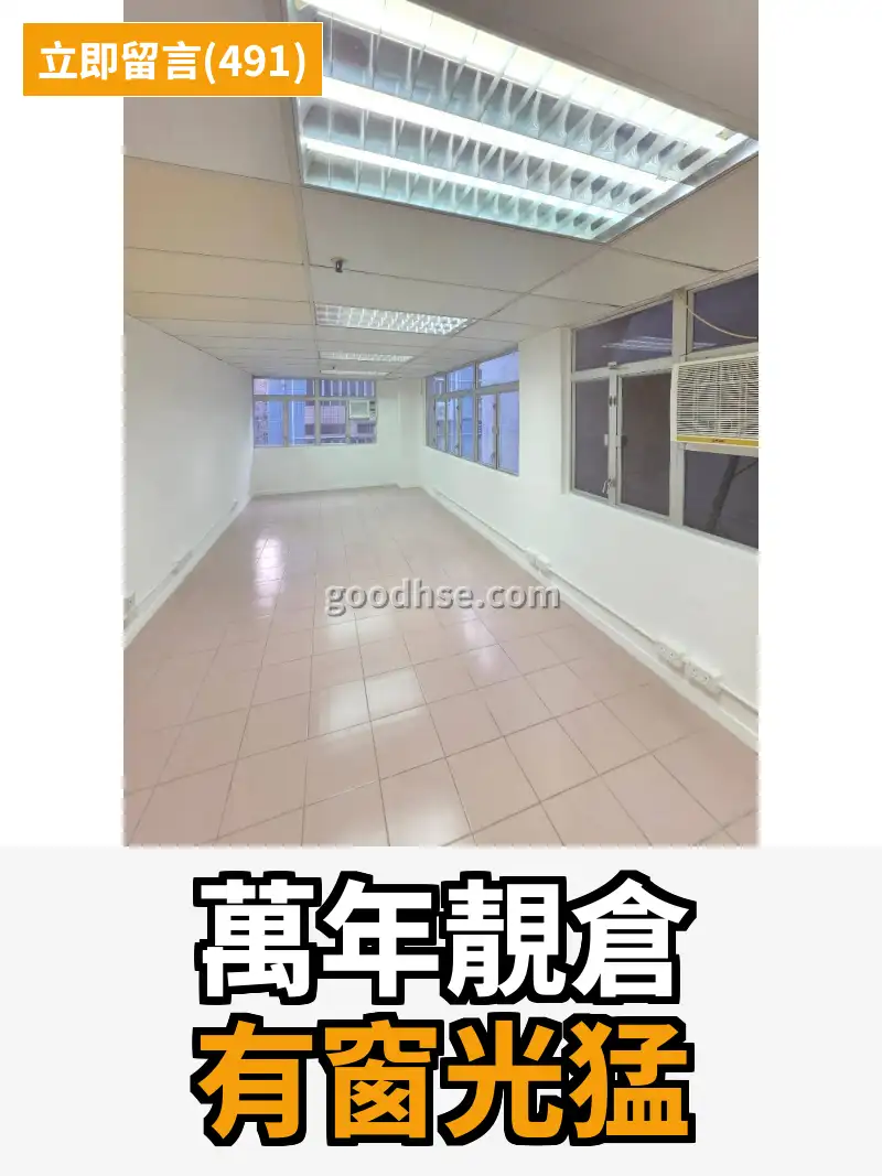 萬年靚倉 有窗光猛