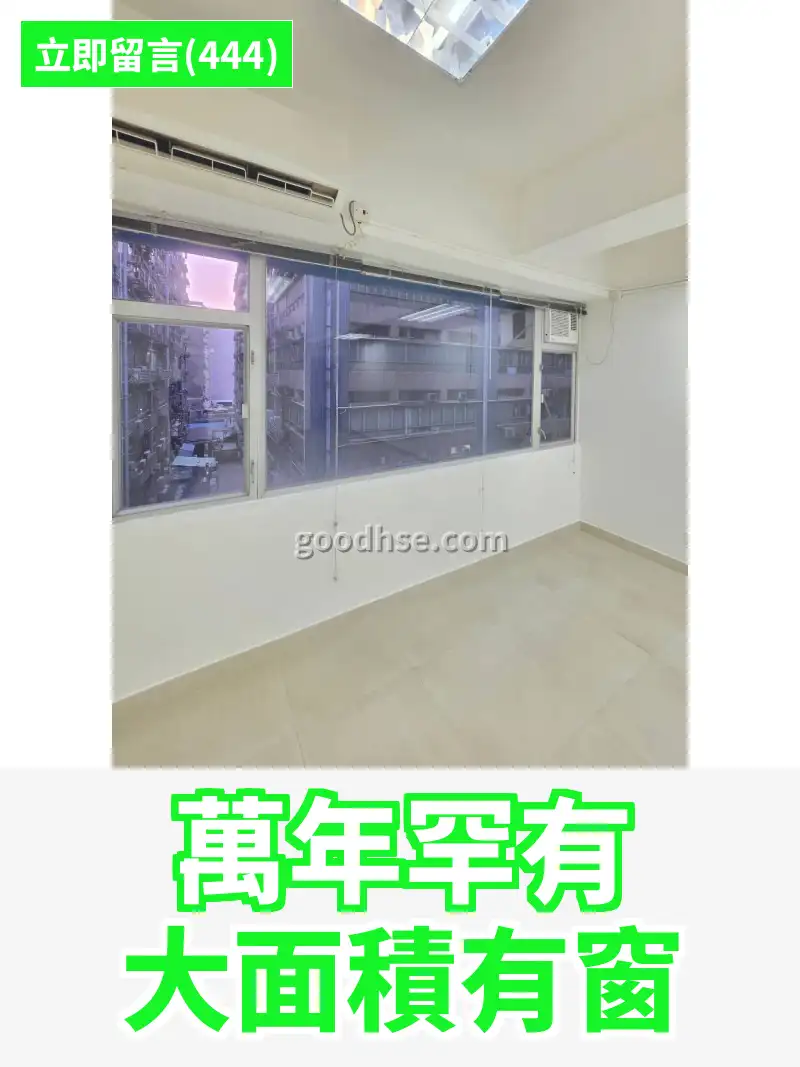 萬年罕有 大面積有窗