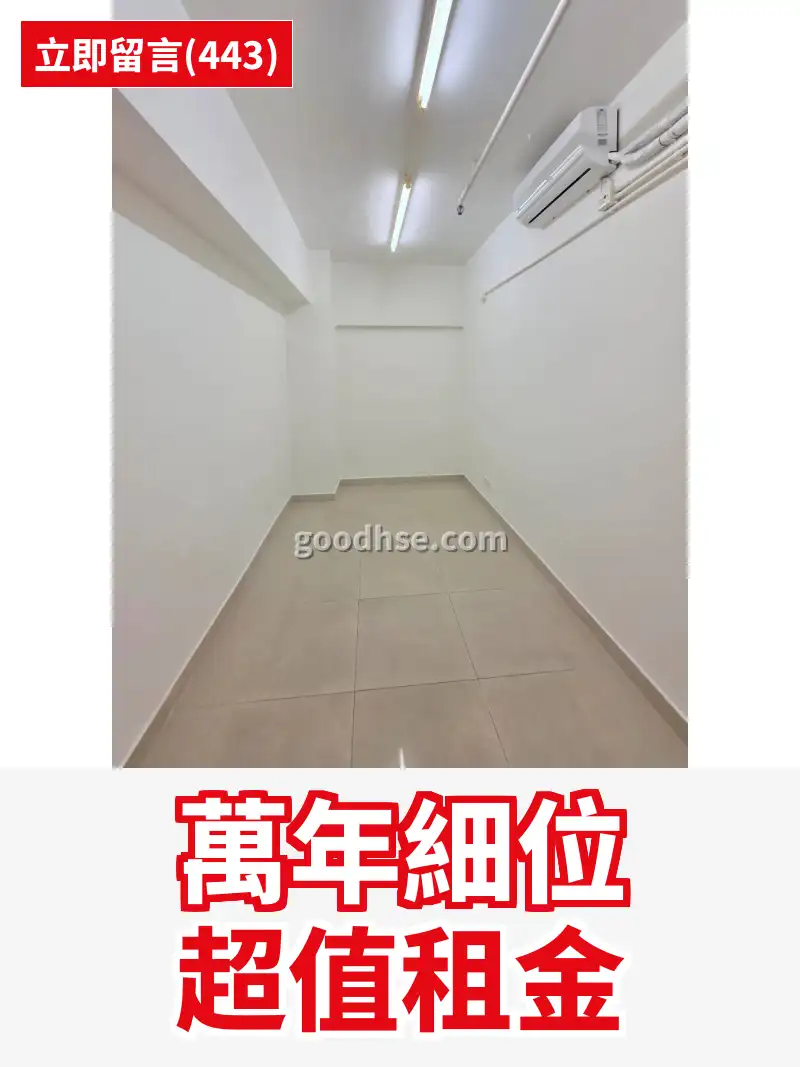 萬年細位 超值租金