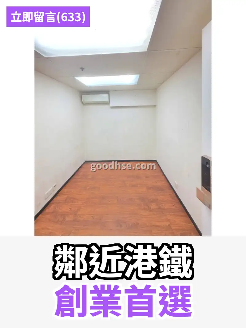 鄰近港鐵 創業首選