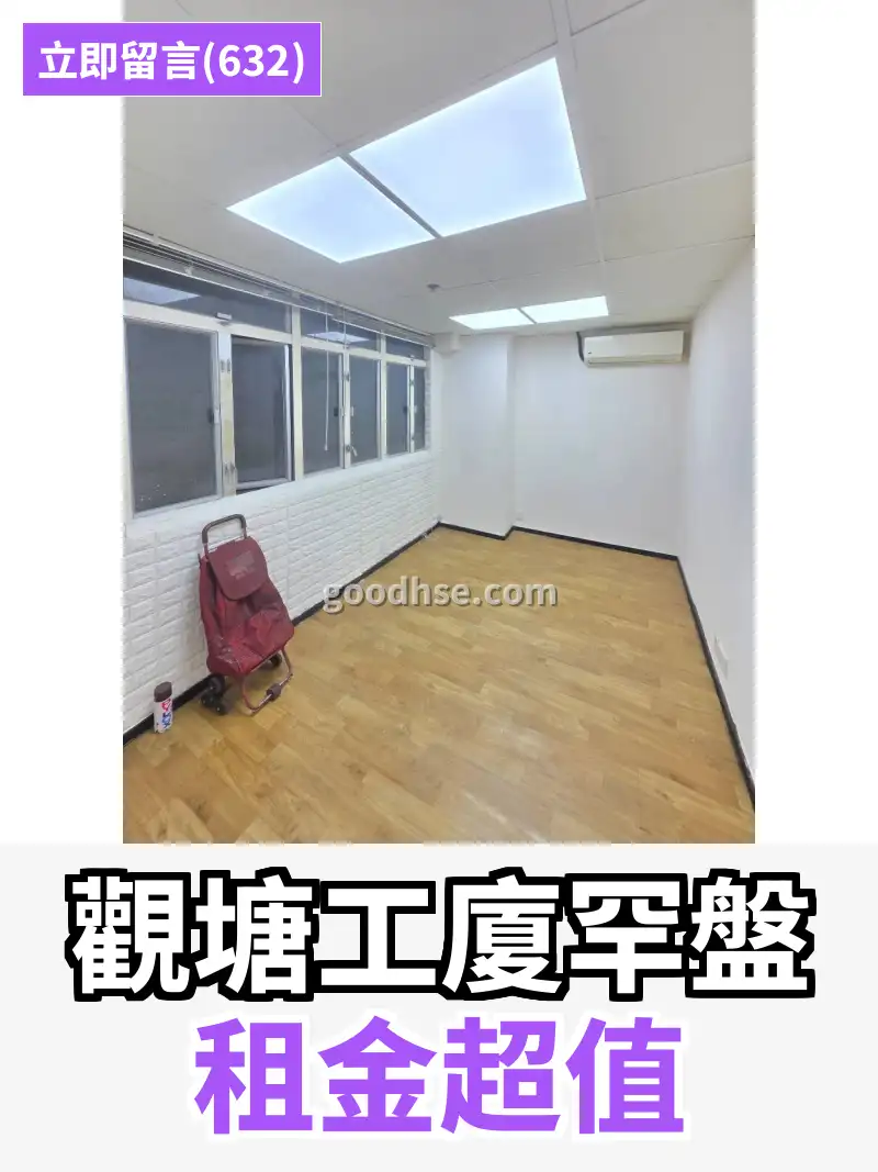 觀塘工廈罕盤 租金超值
