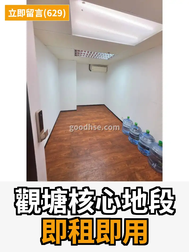 觀塘核心地段 即租即用
