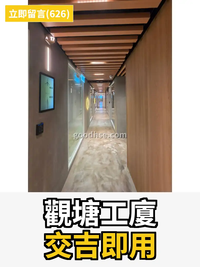 觀塘工廈 交吉即用