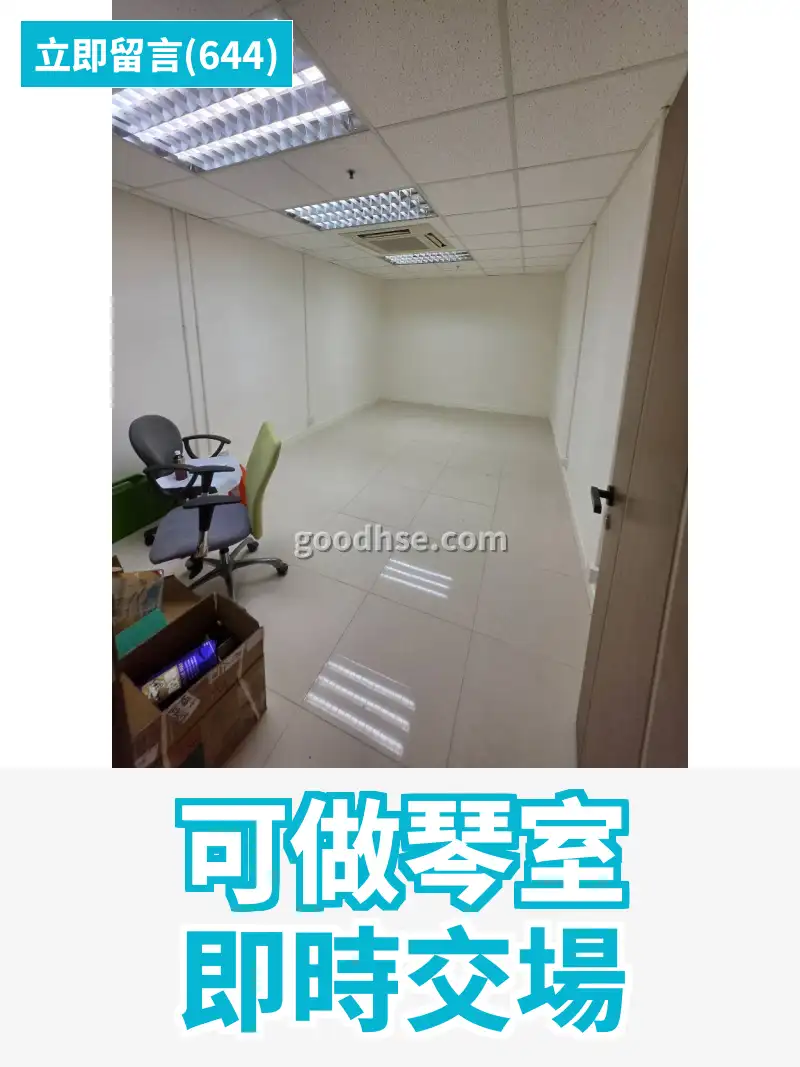 可做琴室 即時交場