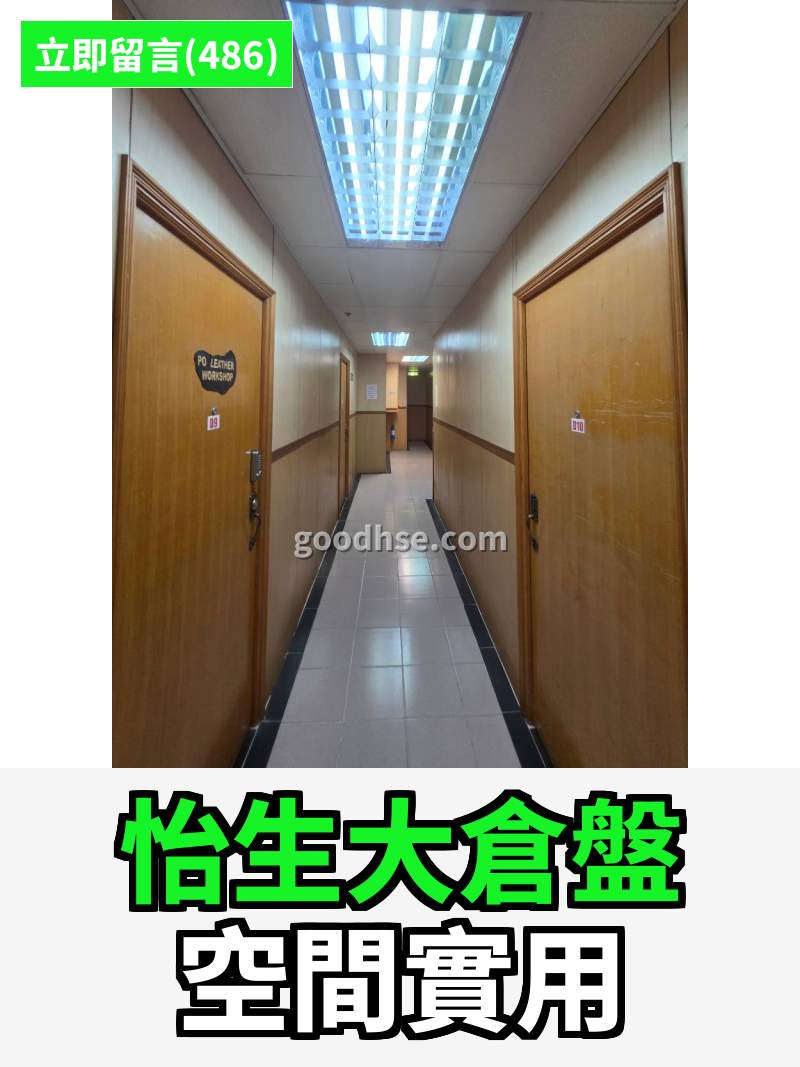 觀塘 怡生工業中心 工作室