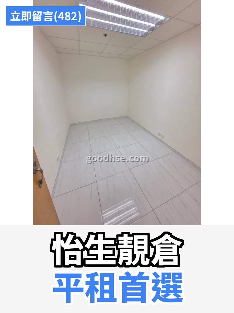 觀塘 怡生工業中心 工作室