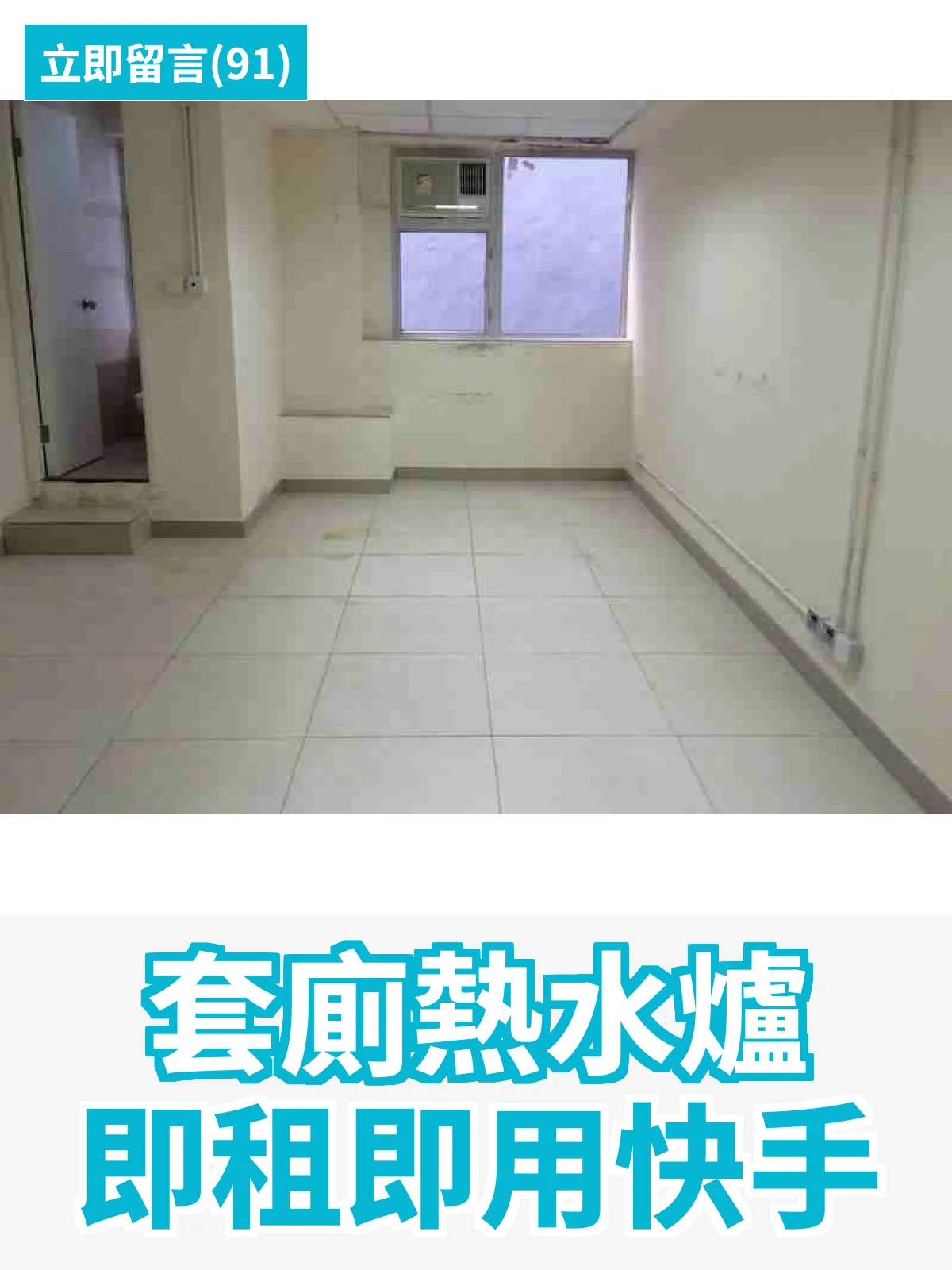 套廁熱水爐 即租即用快手