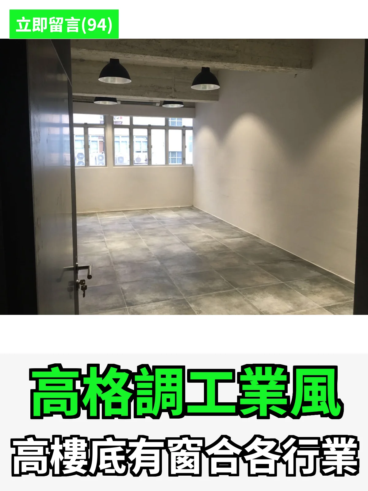 高格調工業風 高樓底有窗合各行業