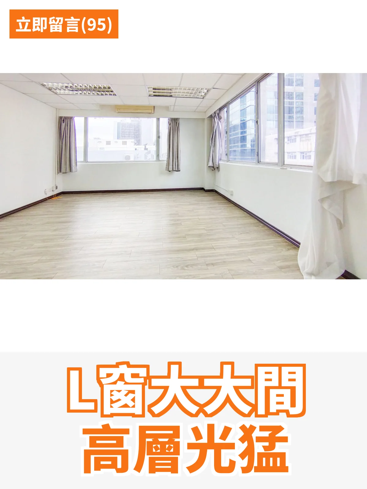 L窗大大間 高層光猛