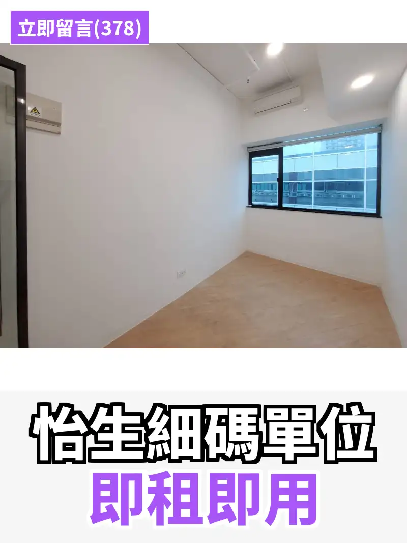 怡生細碼單位 即租即用