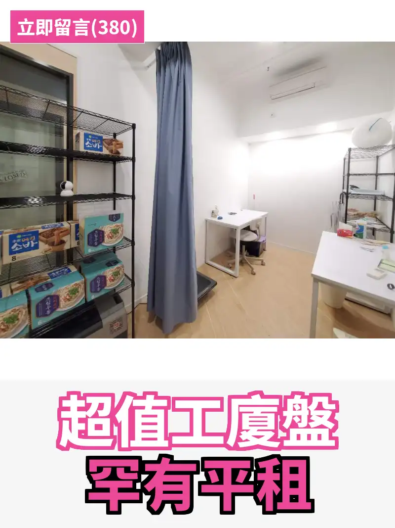 超值工廈盤 罕有平租