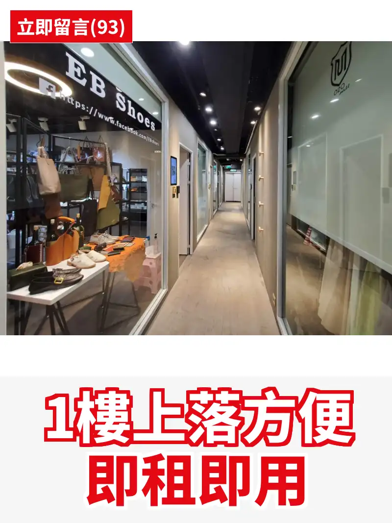 1樓上落方便 即租即用