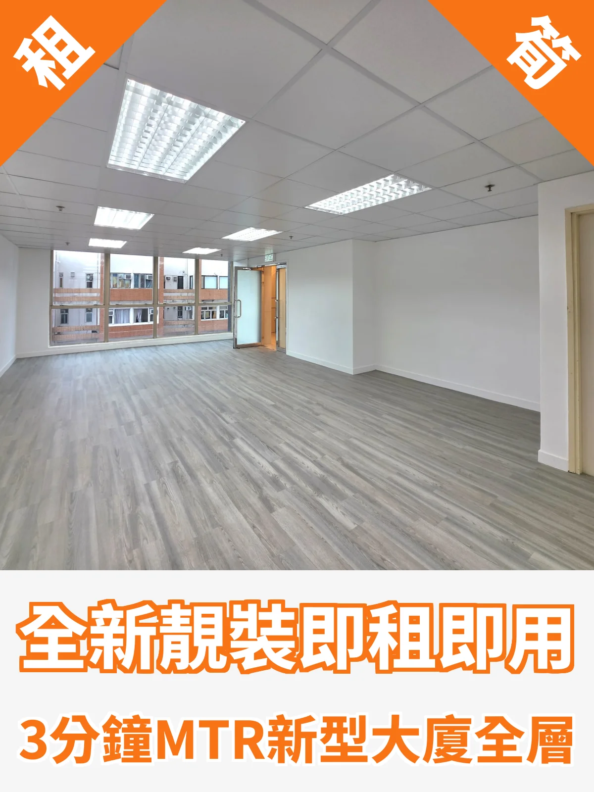 全新靚裝即租即用 3分鐘MTR新型大廈全層