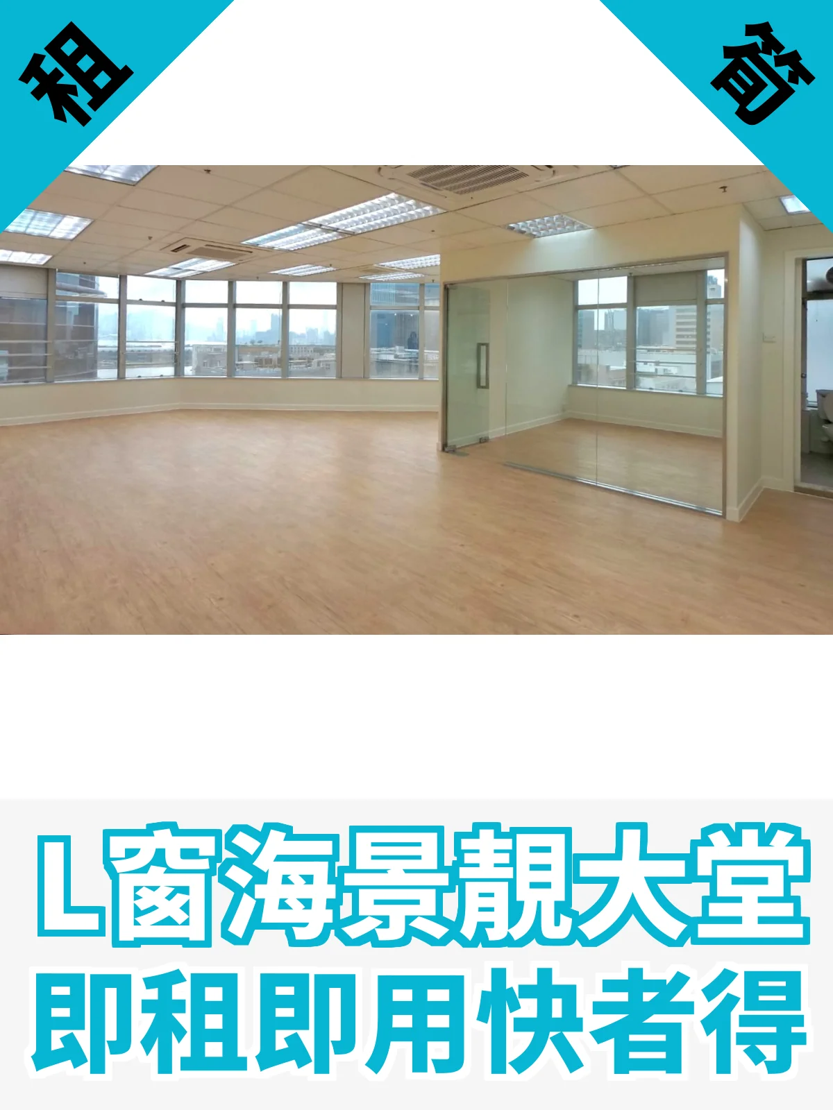 L窗海景靚大堂 即租即用快者得