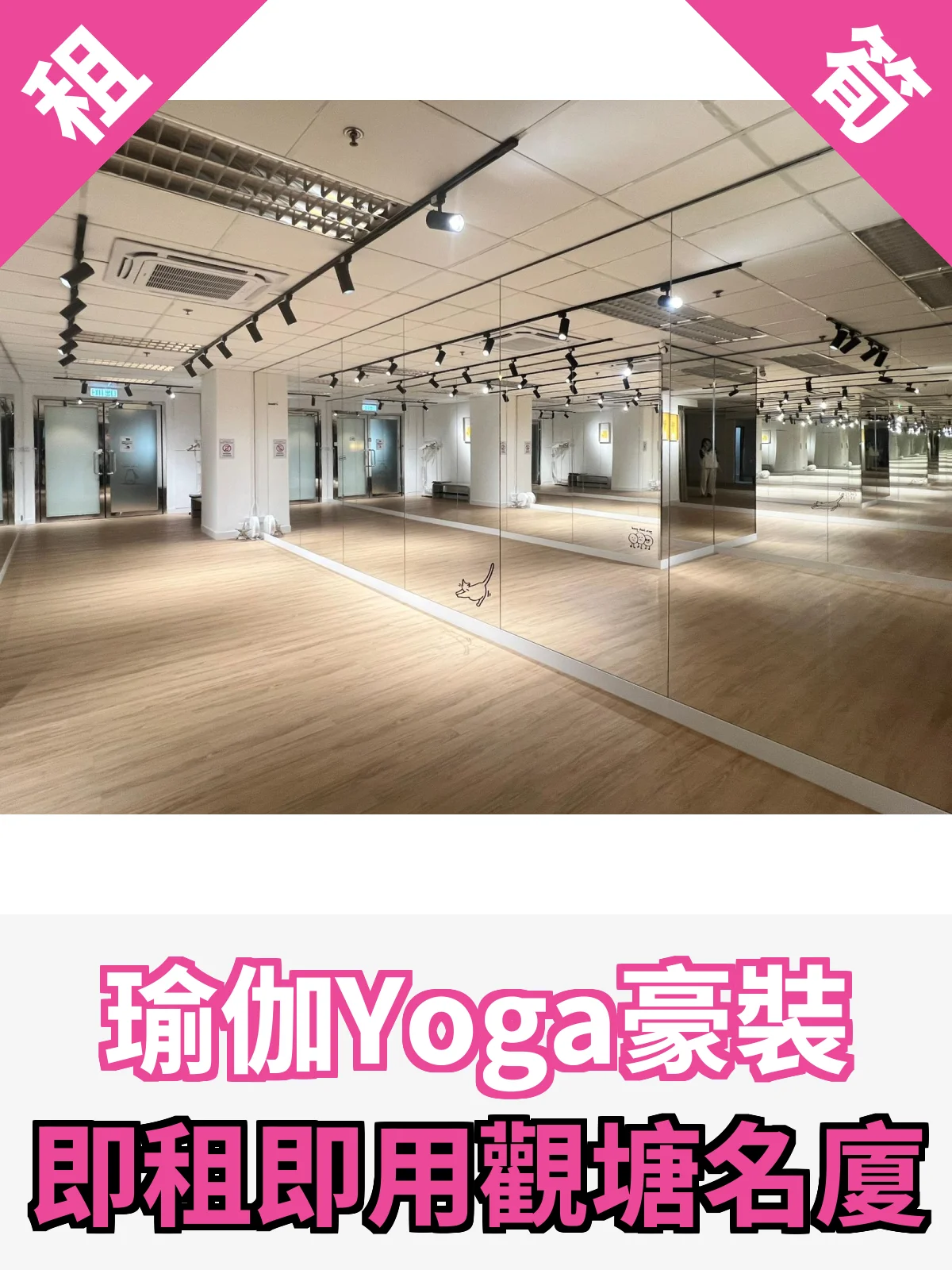 瑜伽Yoga豪裝 即租即用觀塘名廈
