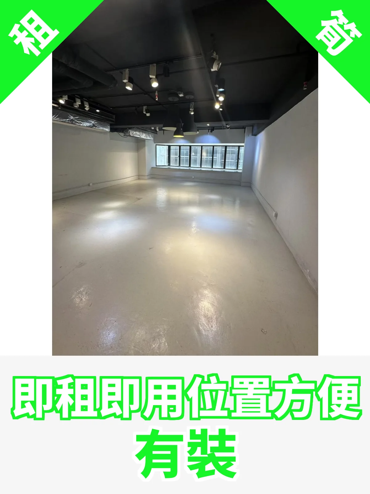 即租即用位置方便 有裝