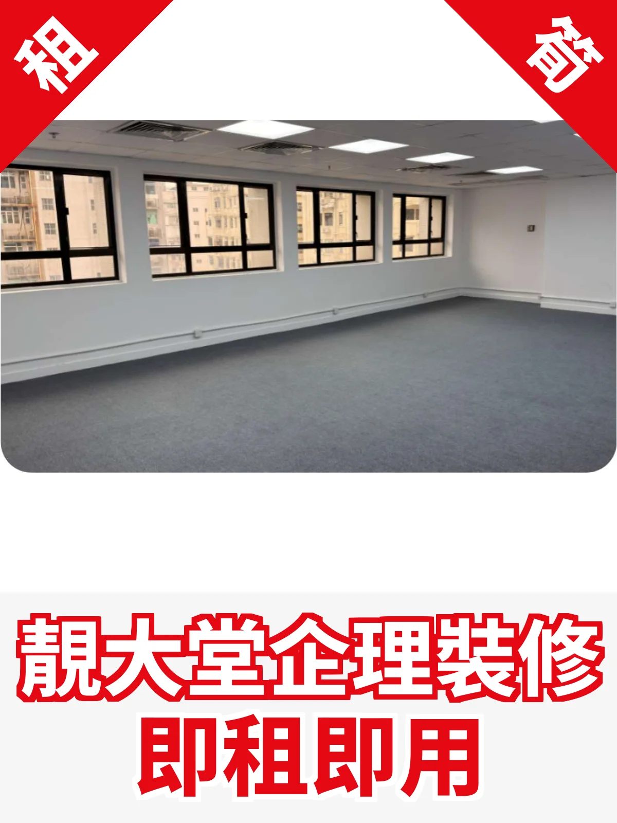 靚大堂企理裝修 即租即用