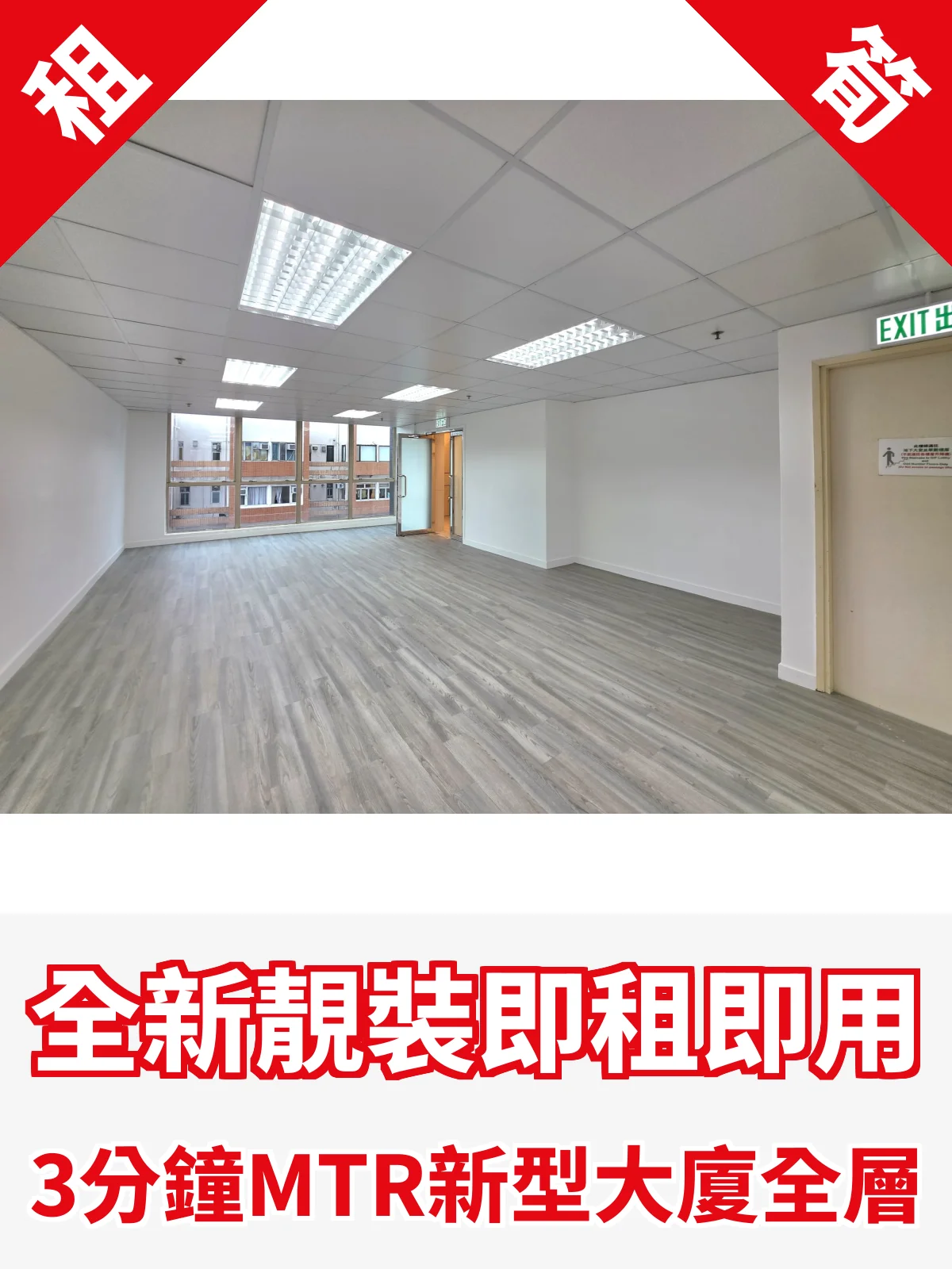 全新靚裝即租即用 3分鐘MTR新型大廈全層