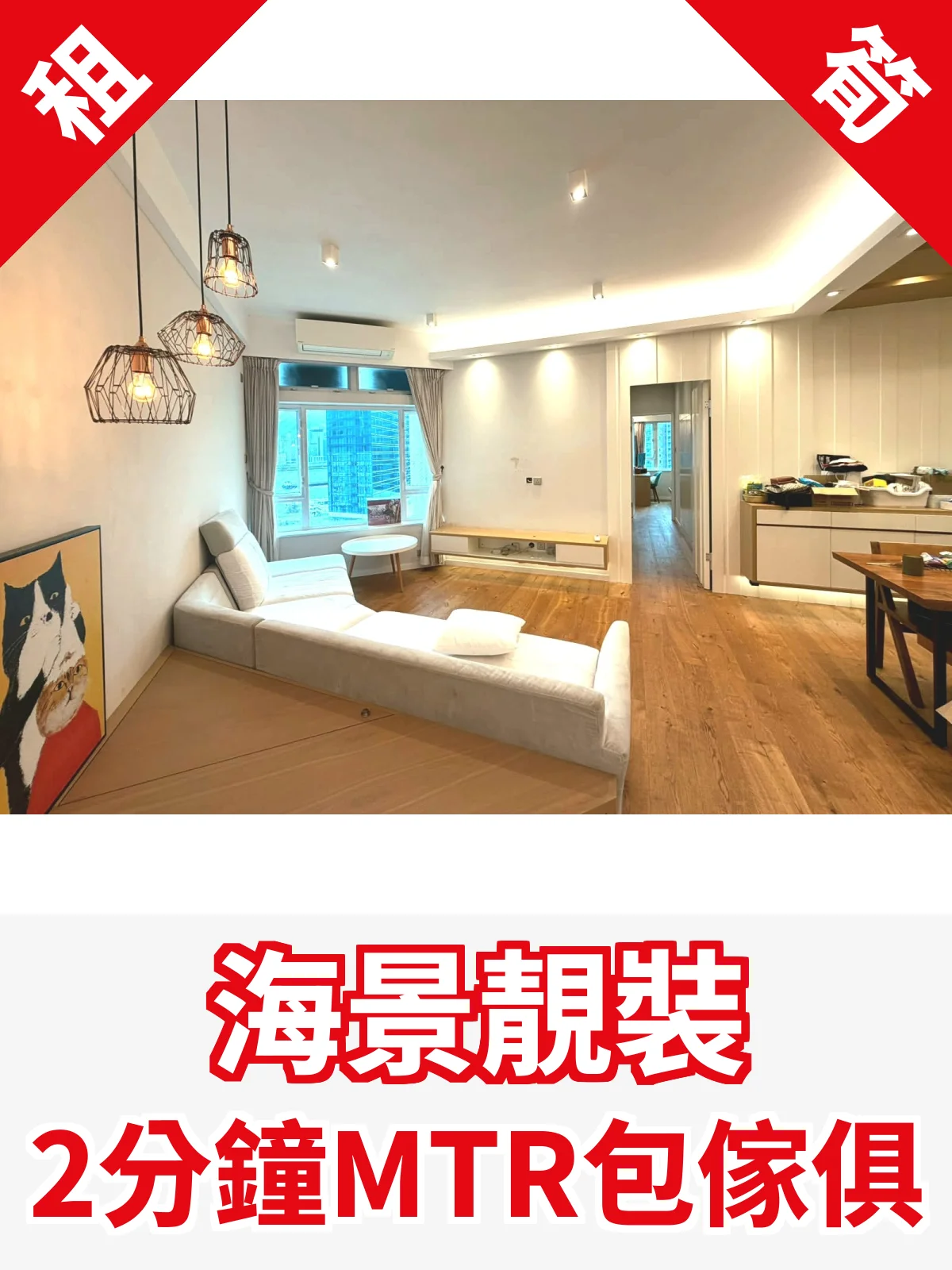 海景靚裝 2分鐘MTR包傢俱